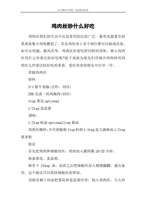 鸡肉丝炒什么好吃