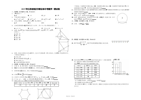 2019年江苏省南京市联合体中考数学一模试卷(解析版)