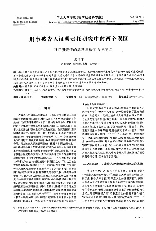 刑事被告人证明责任研究中的两个误区——以证明责任的类型与程度为关注点