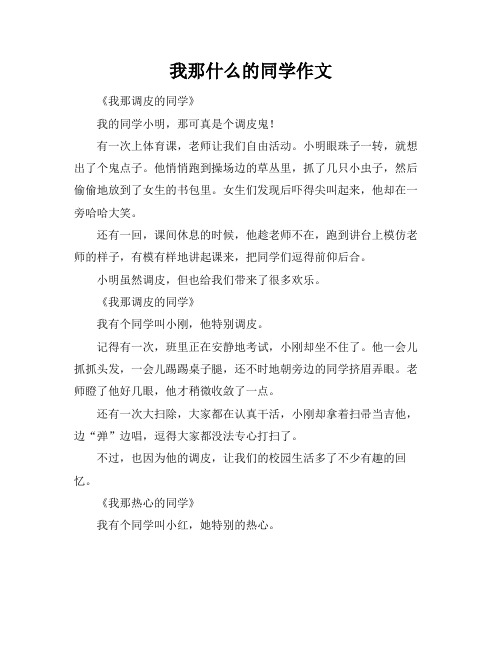 我那什么的同学作文