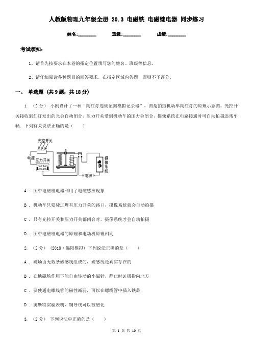 人教版物理九年级全册 20.3 电磁铁 电磁继电器 同步练习 