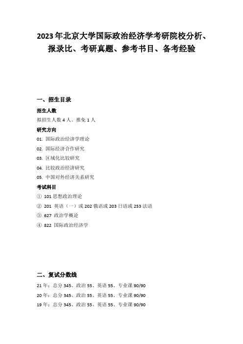 2023年北京大学国际政治经济学考研院校分析、报录比、考研真题、参考书目、备考经验