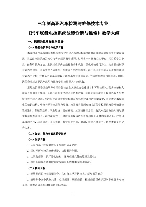 课程思政《汽车底盘电控系统故障诊断与维修》教学大纲