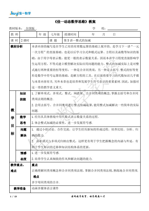 佳一数学秋季教案 七年级-5 整式的加减