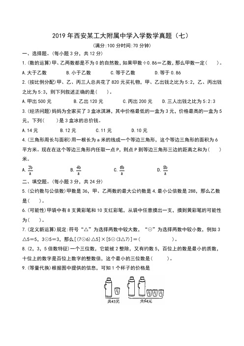 2019年西安某工大附属中学入学数学真题(七) 