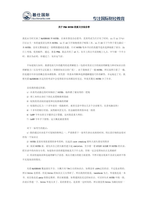 关于FRM NOTES的复习方法分享