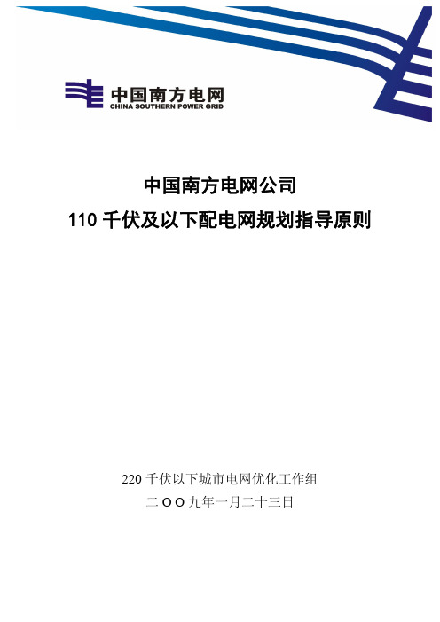 南网110kV及以下配电网规划指导原则-印发版