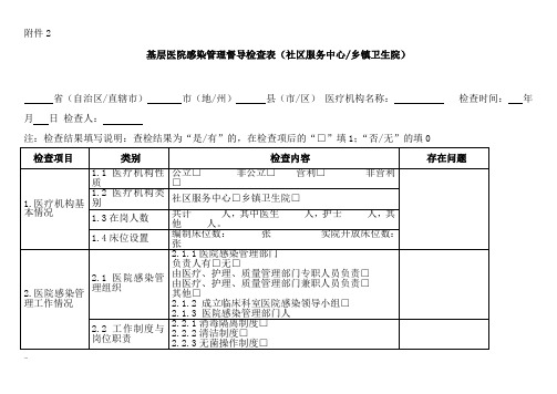 基层医院感染管理督导检查表