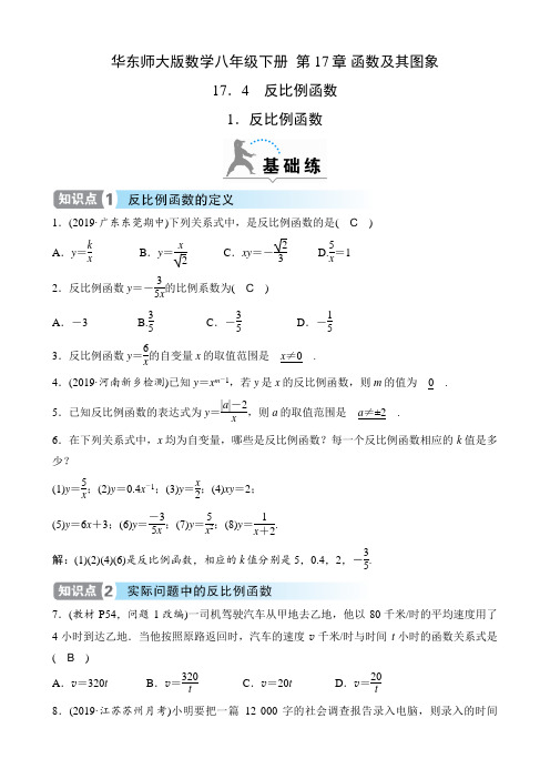 华东师大版数学八年级下册课时练  第17章 函数及其图象  17.4 1.反比例函数