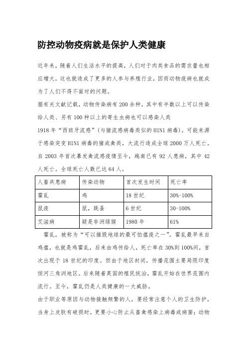 防控动物疫病就是保护人类健康