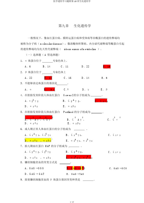 医学遗传学习题附第10章生化遗传学