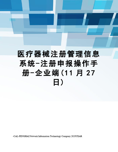 医疗器械注册管理信息系统-注册申报操作手册-企业端(11月27日)