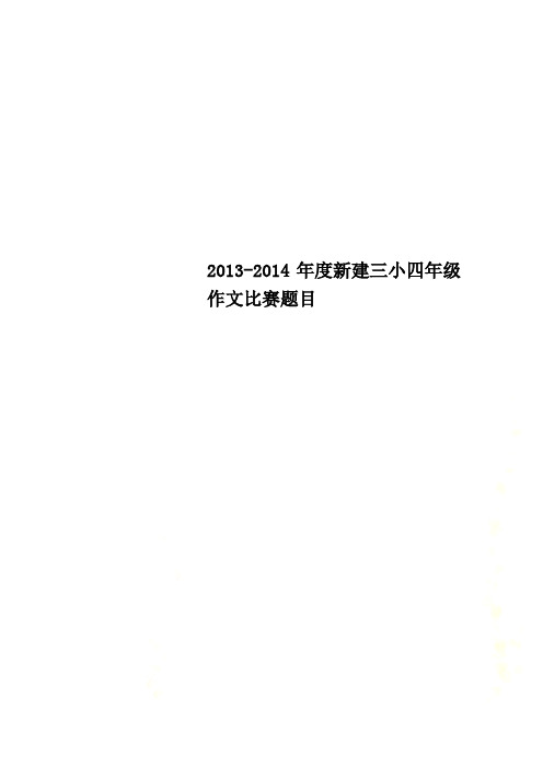 2013-2014年度新建三小四年级作文比赛题目