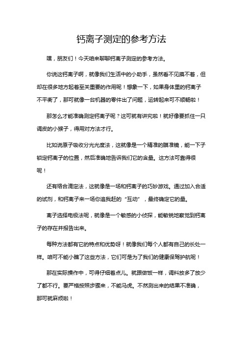 钙离子测定的参考方法