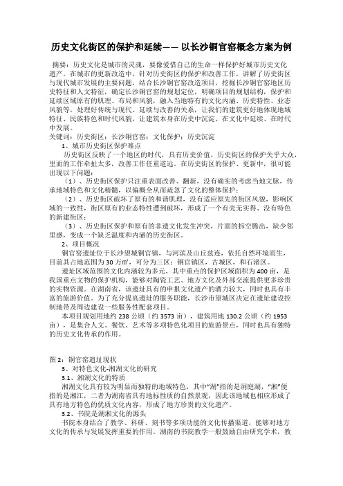 历史文化街区的保护和延续—— 以长沙铜官窑概念方案为例