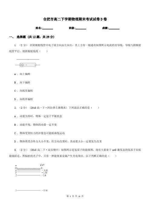 合肥市高二下学期物理期末考试试卷D卷