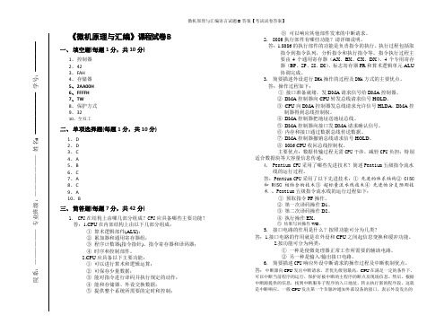 微机原理与汇编语言试题B答案【考试试卷答案】