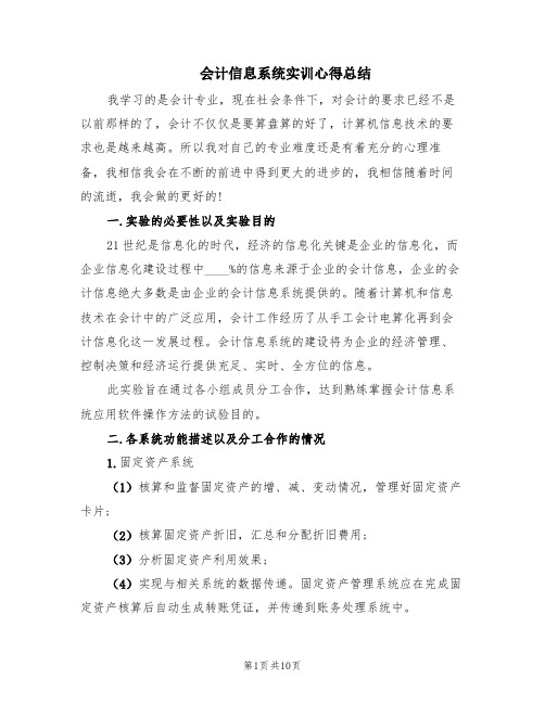 会计信息系统实训心得总结(3篇)