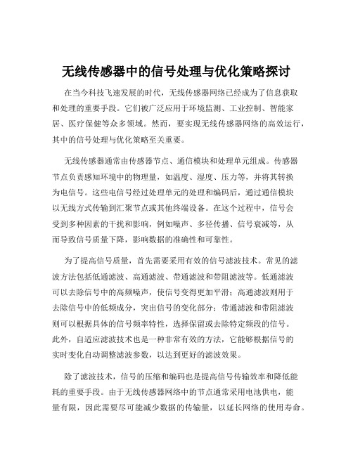 无线传感器中的信号处理与优化策略探讨