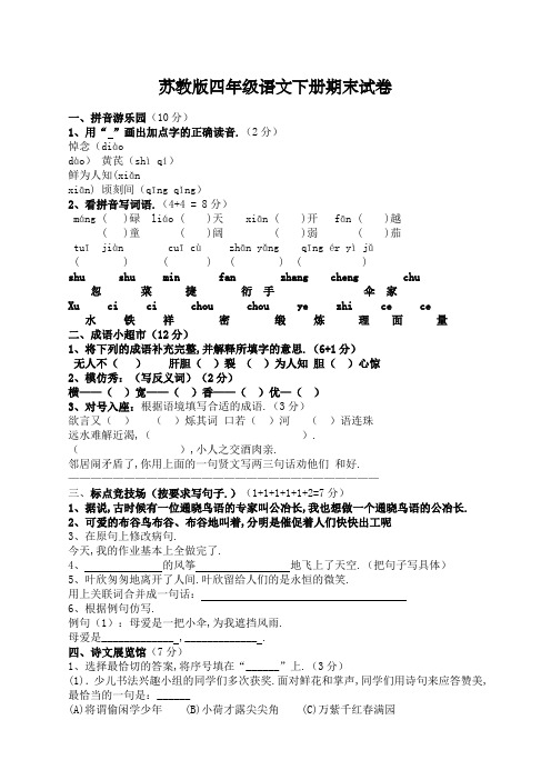 四年级语文下册期末试卷及答案