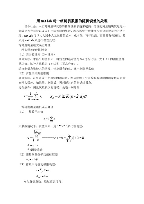 对粗大误差和随机误差处理