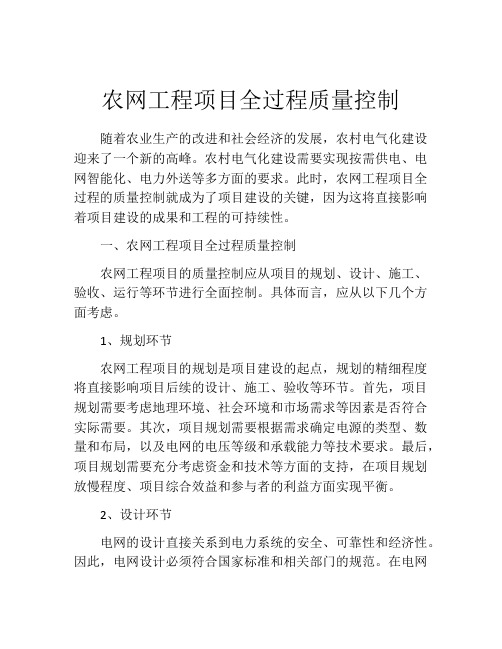 农网工程项目全过程质量控制