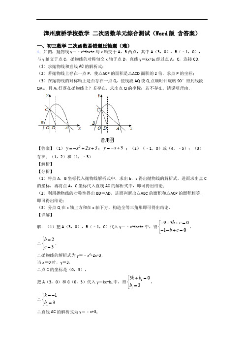 漳州康桥学校数学 二次函数单元综合测试(Word版 含答案)