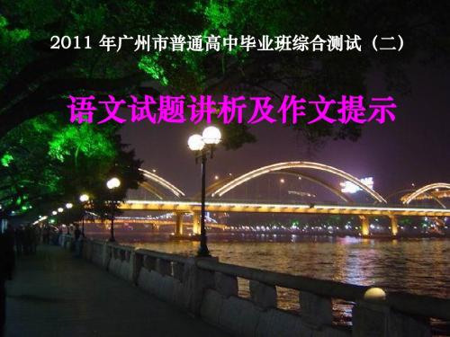 2011 年广州市普通高中毕业班综合测试(二)语文评讲