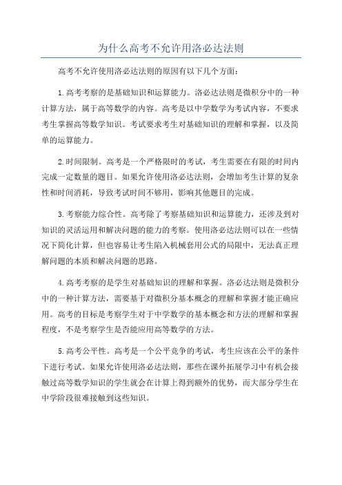 为什么高考不允许用洛必达法则