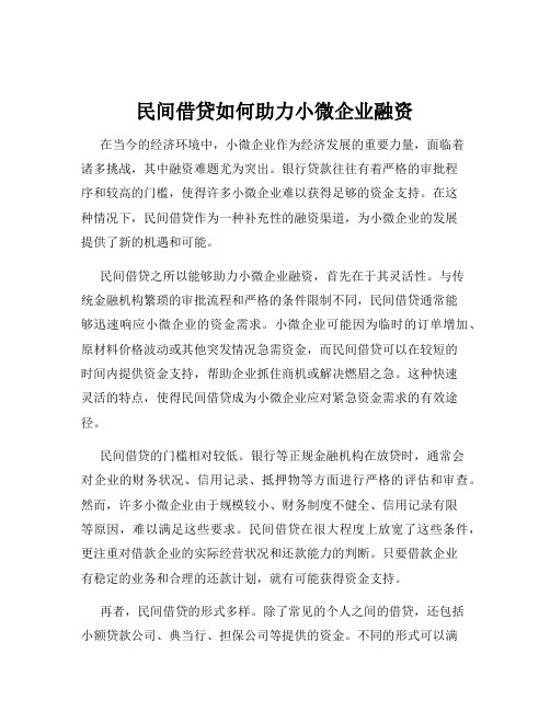 民间借贷如何助力小微企业融资