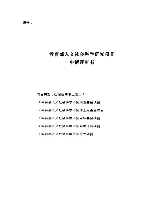 教育部人文社会科学研究项目申请评审书