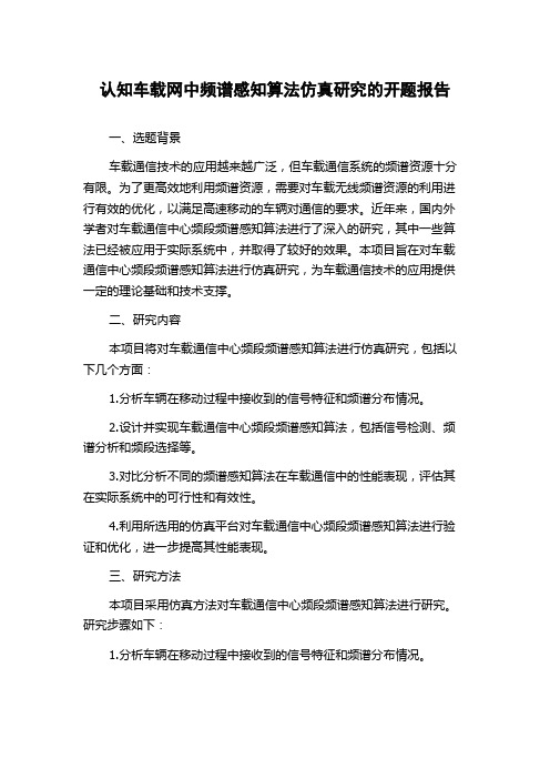 认知车载网中频谱感知算法仿真研究的开题报告