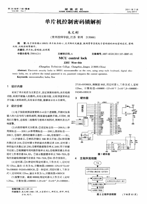 单片机控制密码锁解析