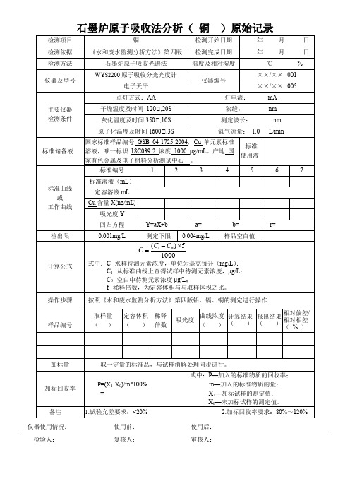 石墨炉原子吸收法分析( 铜  )原始记录