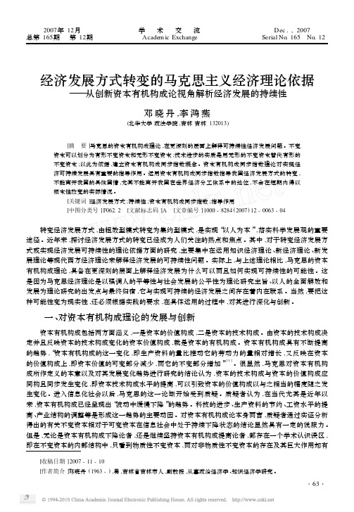 经济发展方式转变的马克思主义经济理论依据__省略_创新资本有机构成论视角解析经济