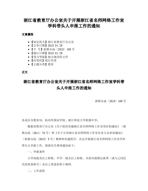 浙江省教育厅办公室关于开展浙江省名师网络工作室学科带头人申报工作的通知