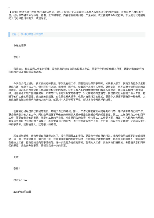 公司纪律检讨书范文三篇