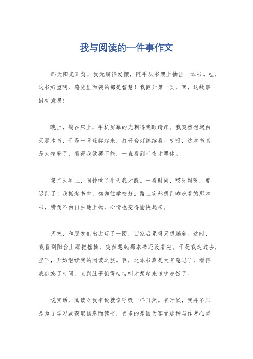 我与阅读的一件事作文