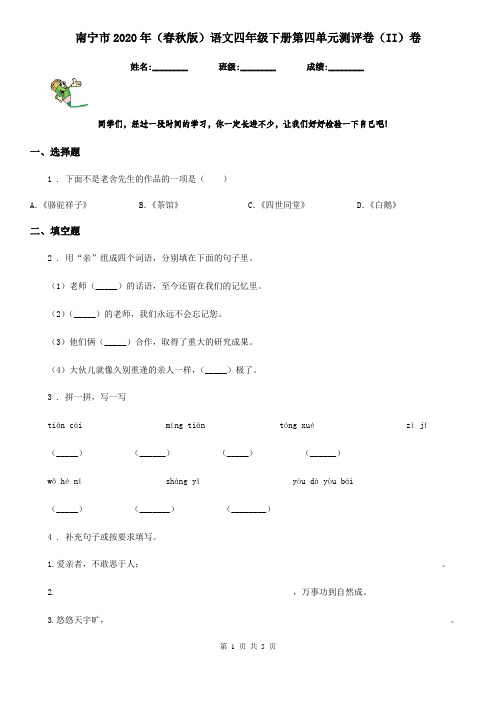 南宁市2020年(春秋版)语文四年级下册第四单元测评卷(II)卷