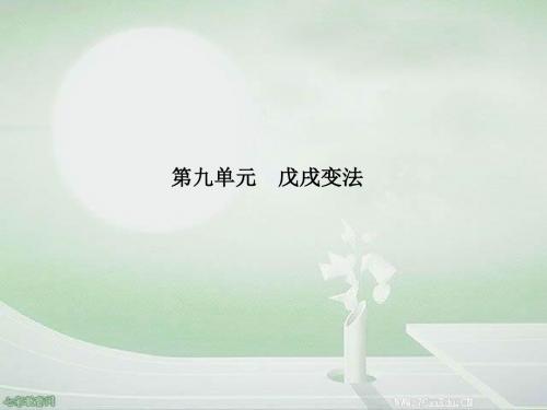 2013高考历史选修ⅰ人教版第9单元戊戌变法(精)