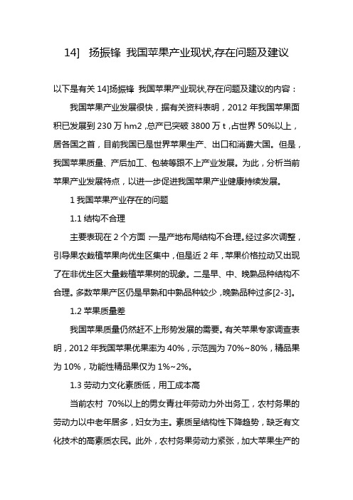 14]扬振锋 我国苹果产业现状,存在问题及建议