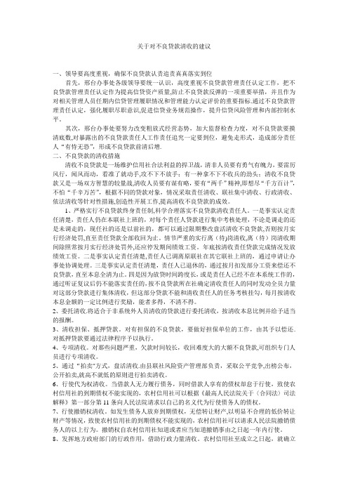 关于对不良贷款清收的建议【精选文档】