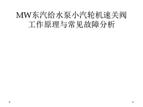 MW东汽给水泵小汽轮机速关阀工作原理与常见故障分析