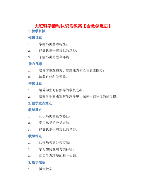 大班科学活动认识鸟教案【含教学反思】