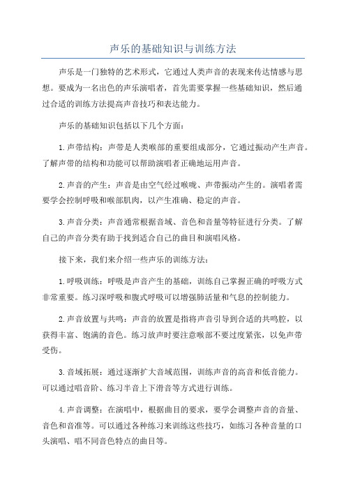 声乐的基础知识与训练方法