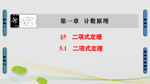 高中数学第1章计数原理1.5.1二项式定理课件北师大版选修2-3