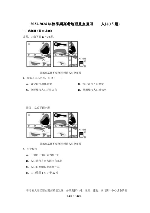 2023-2024年秋季期高考地理重点复习——人口(15题)