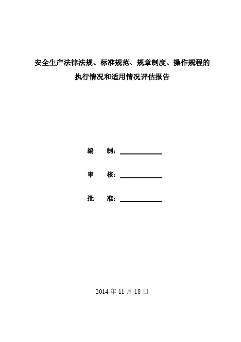 安全生产法律法规规章制度执行和适用情况检查评估报告