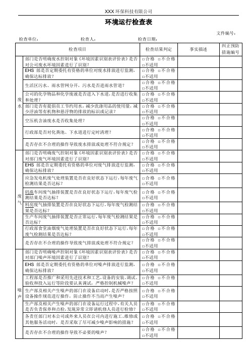 环境运行检查表