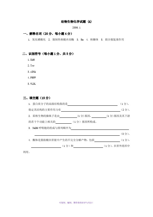 动物生物化学试题最新完整标准答案